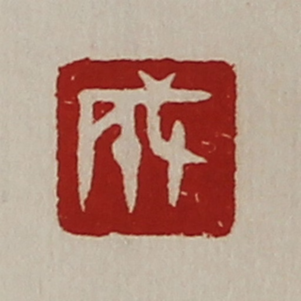 陈介祺(藏并辑)篆刻《成》图片