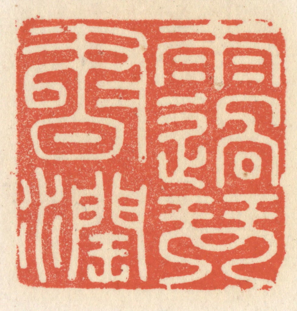 祝尧龄(辑)篆刻《雨过琴书润》图片