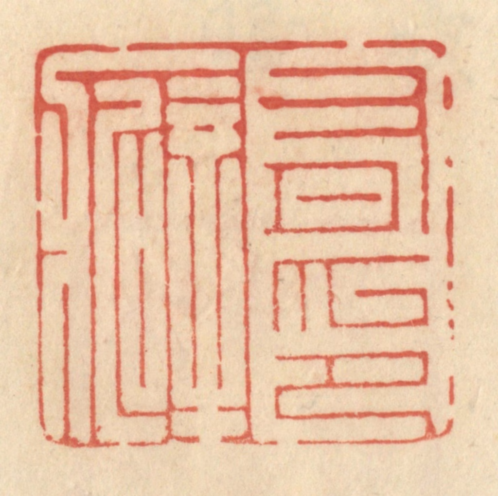 范文成篆刻《有印癖》图片