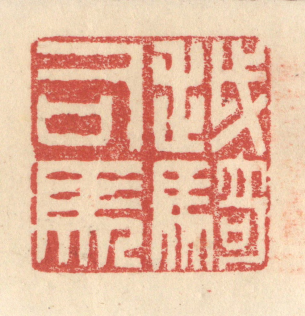 程远(摹选)篆刻《越骑司马》图片