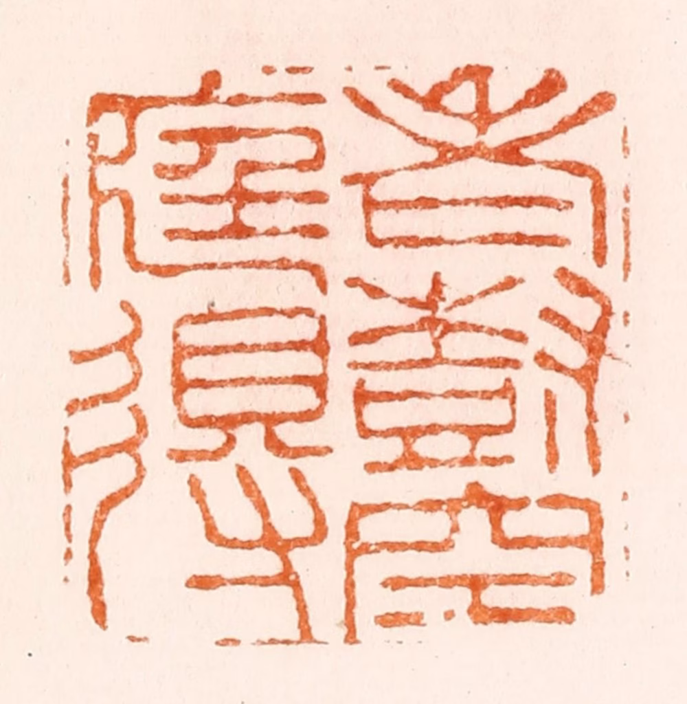 顾苓篆刻《老树空庭得》图片