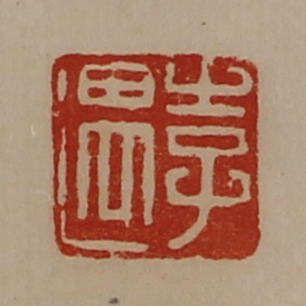 陈介祺(藏并辑)篆刻《李遇》图片