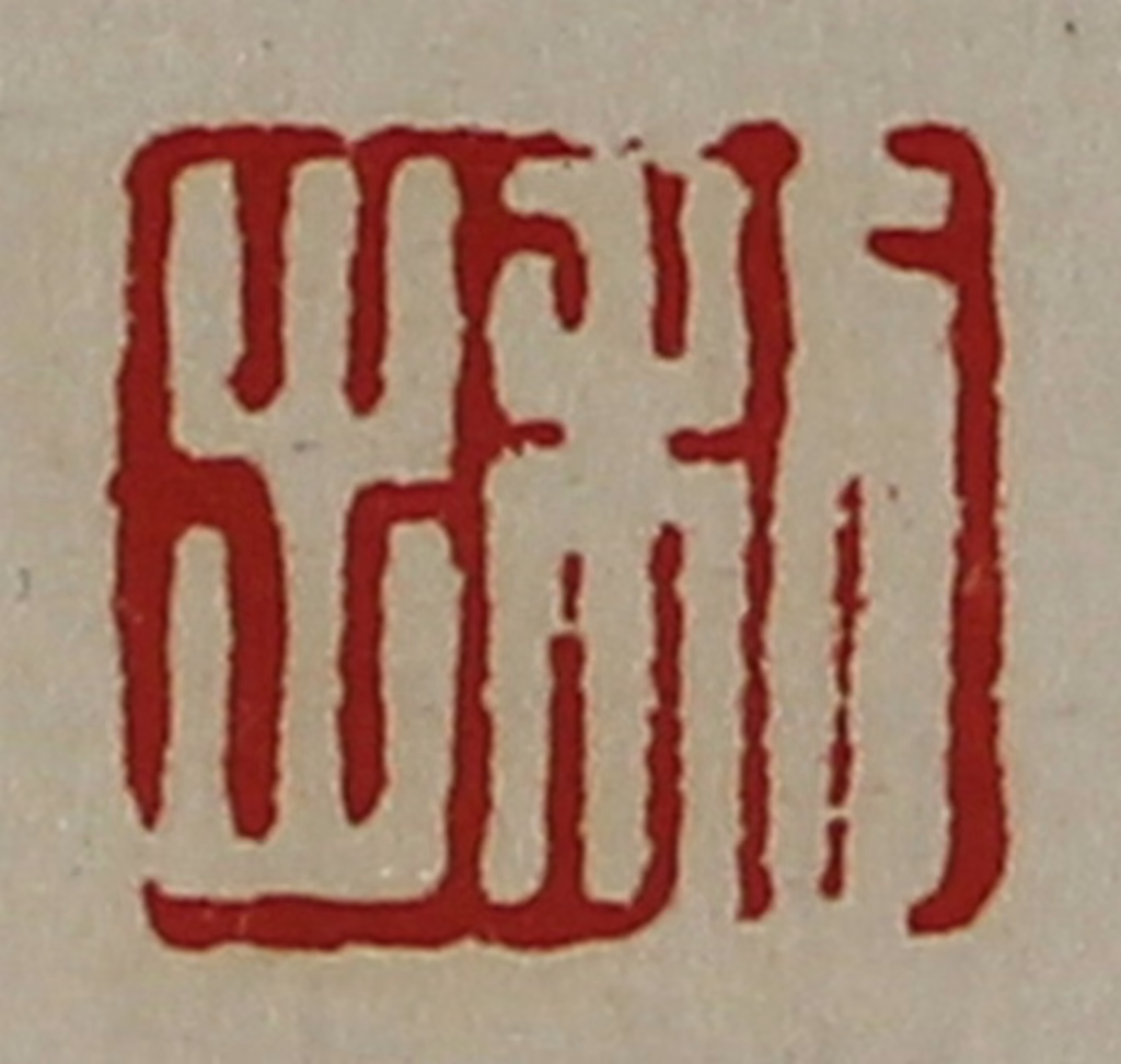 陈介祺(藏并辑)篆刻《利出》图片