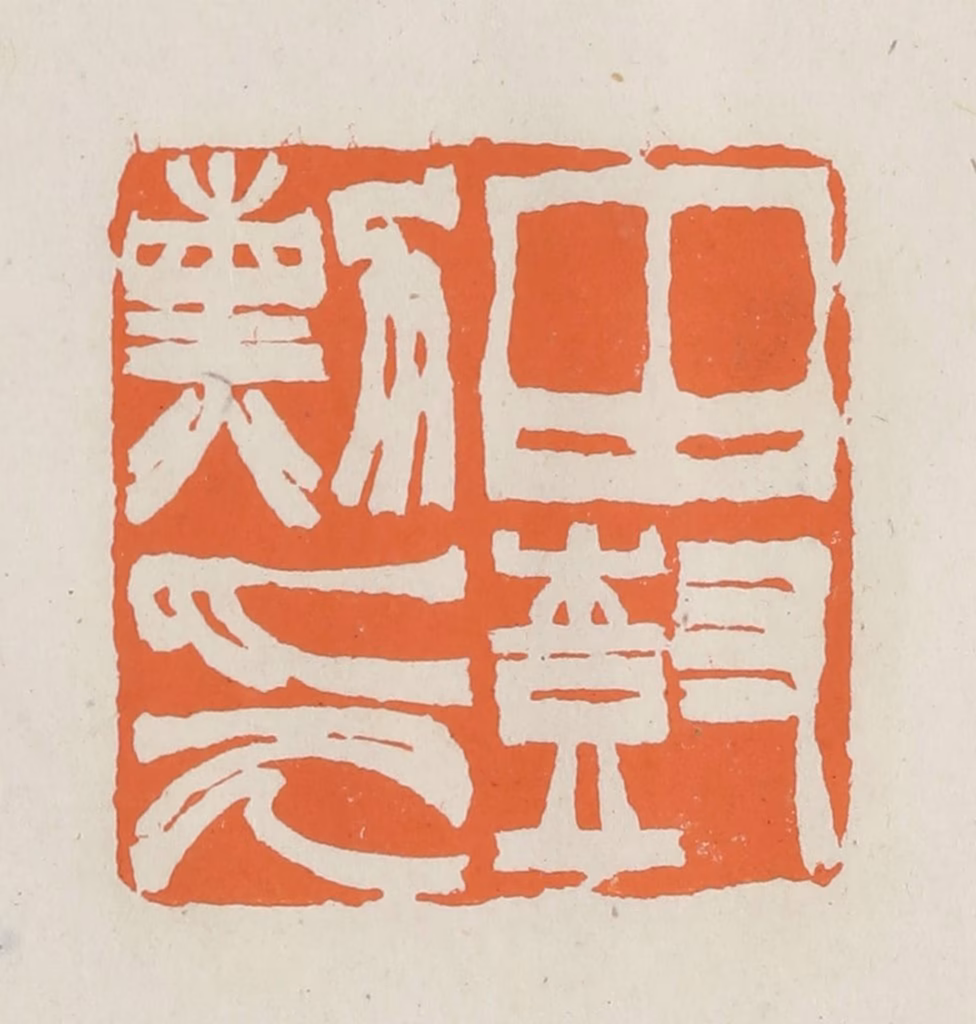 林承弼篆刻《田树勋印》图片