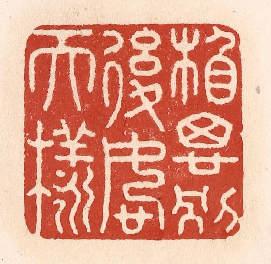 施象堃篆刻《相思别后恕天样》图片