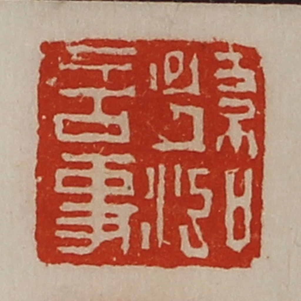 陈介祺(藏并辑)篆刻《孙泓言事》图片