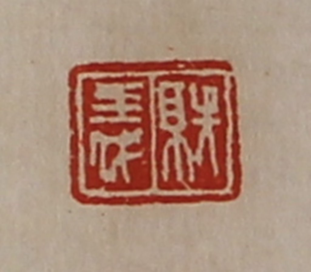 陈介祺(藏并辑)篆刻《就义》图片