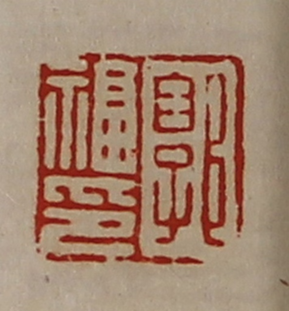 陈介祺(藏并辑)篆刻《郭福印》图片