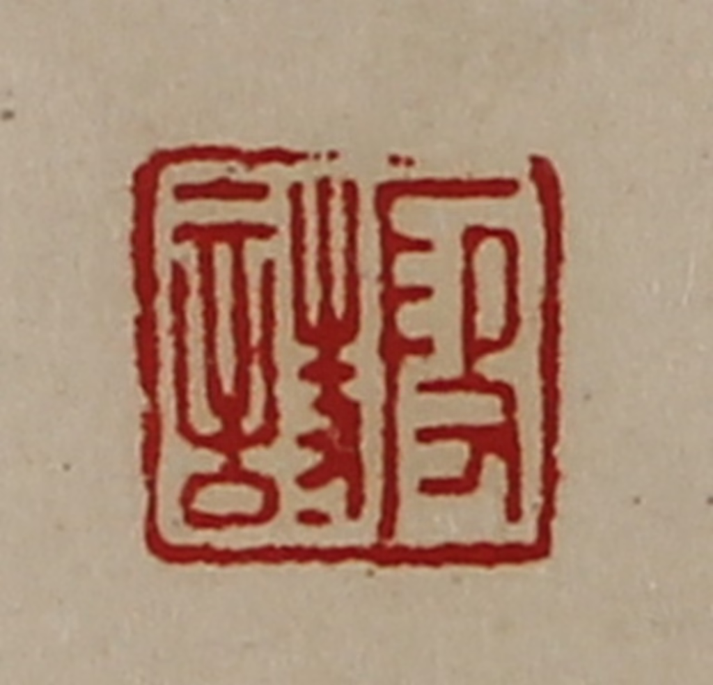 陈介祺(藏并辑)篆刻《段诗》图片