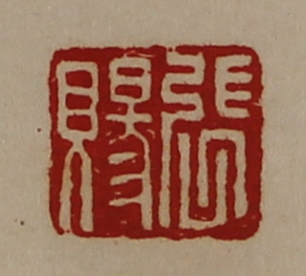 陈介祺(藏并辑)篆刻《张赐》图片