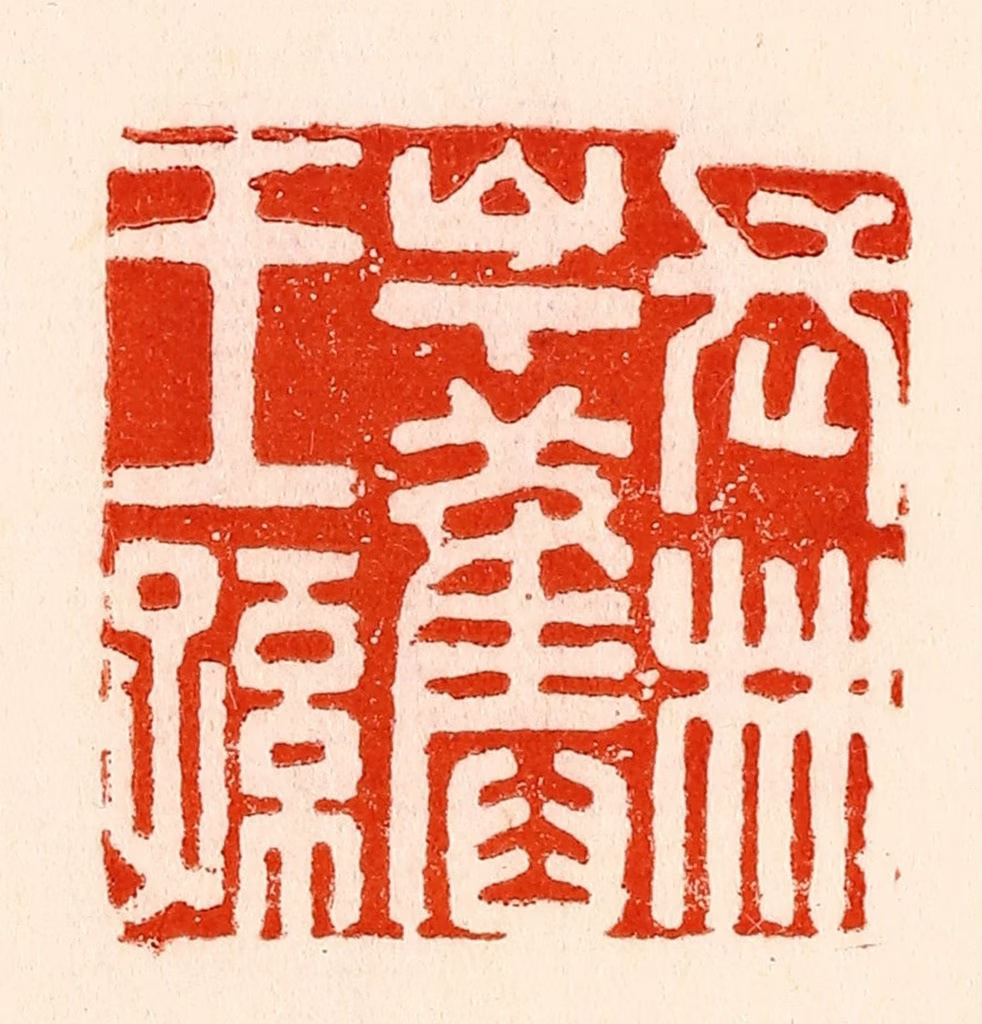 林霔篆刻《长林山下旧王孙》图片