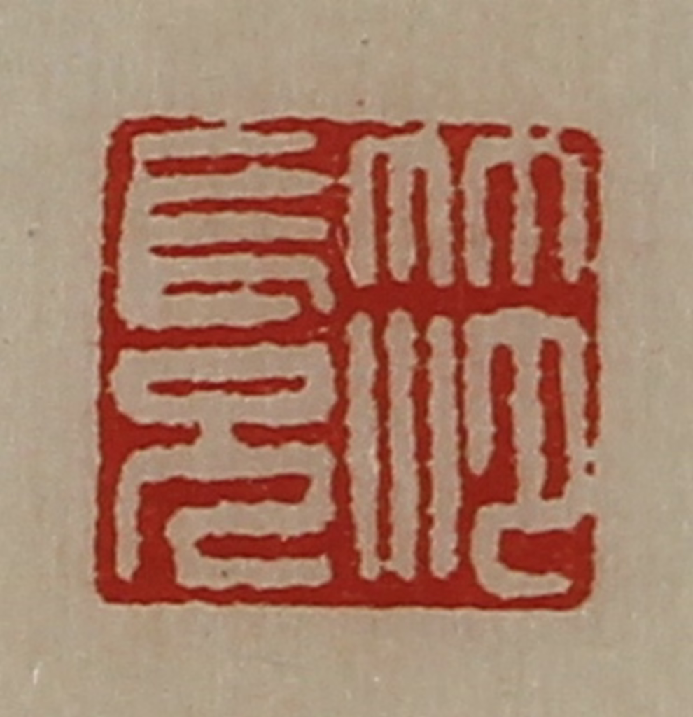 陈介祺(藏并辑)篆刻《笵长兄》图片