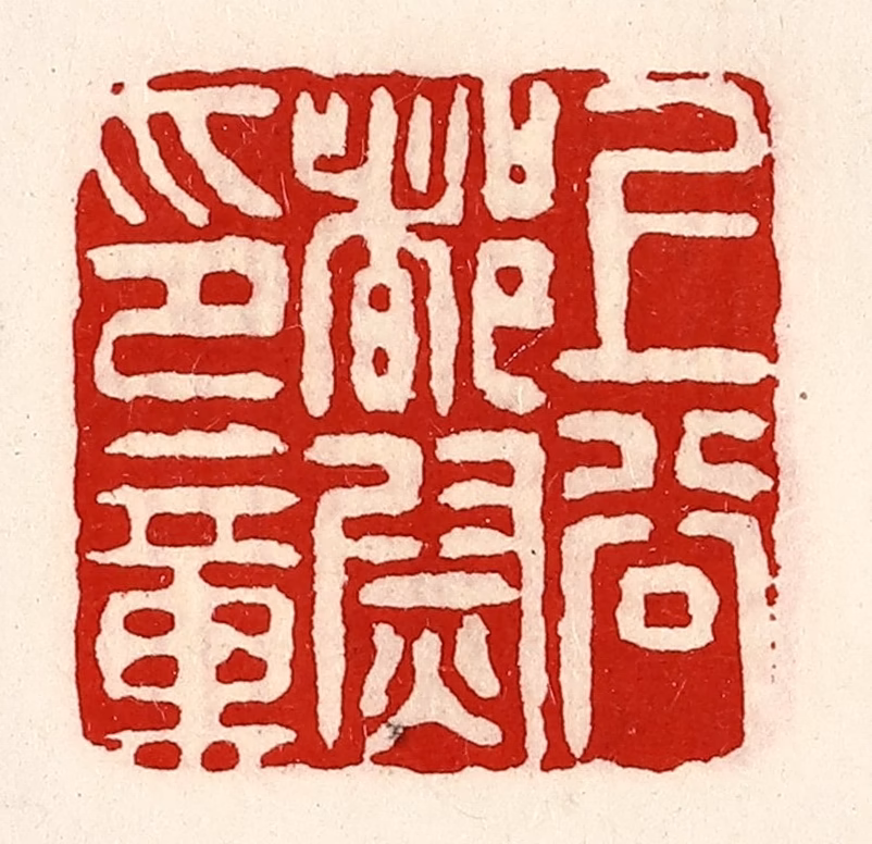 徐坚(辑)篆刻《上谷都尉印章》图片