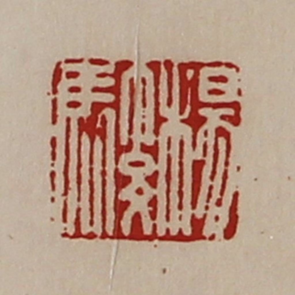 陈介祺(藏并辑)篆刻《杨骏》图片