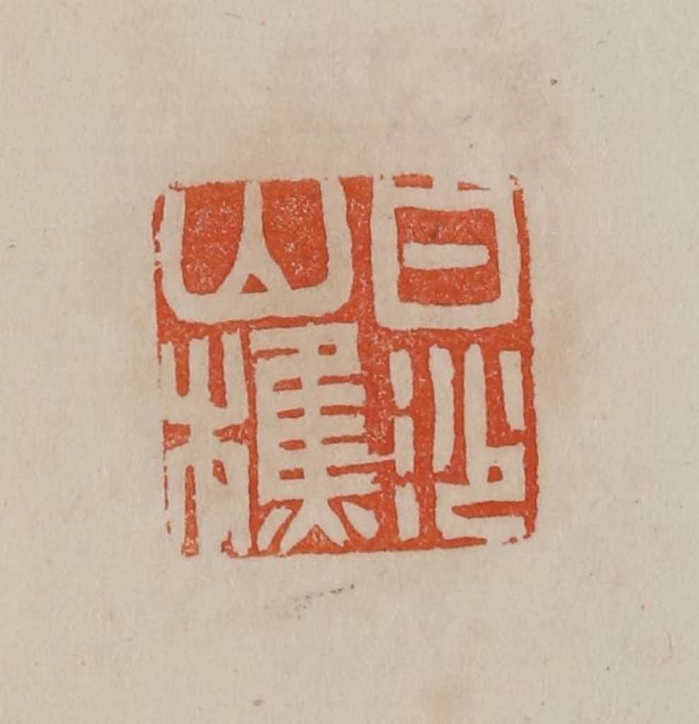 曹载奎(辑)篆刻《白沙山樵》图片