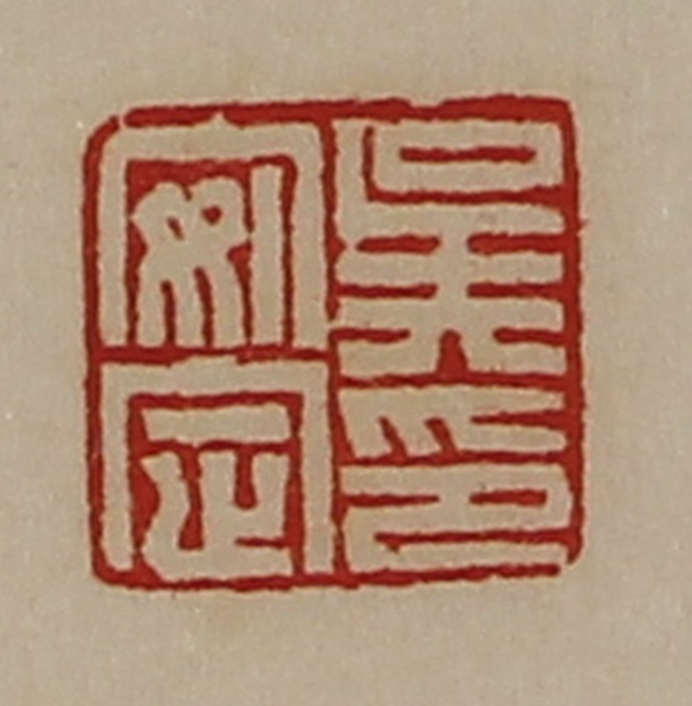 陈介祺(藏并辑)篆刻《吴安定印》图片