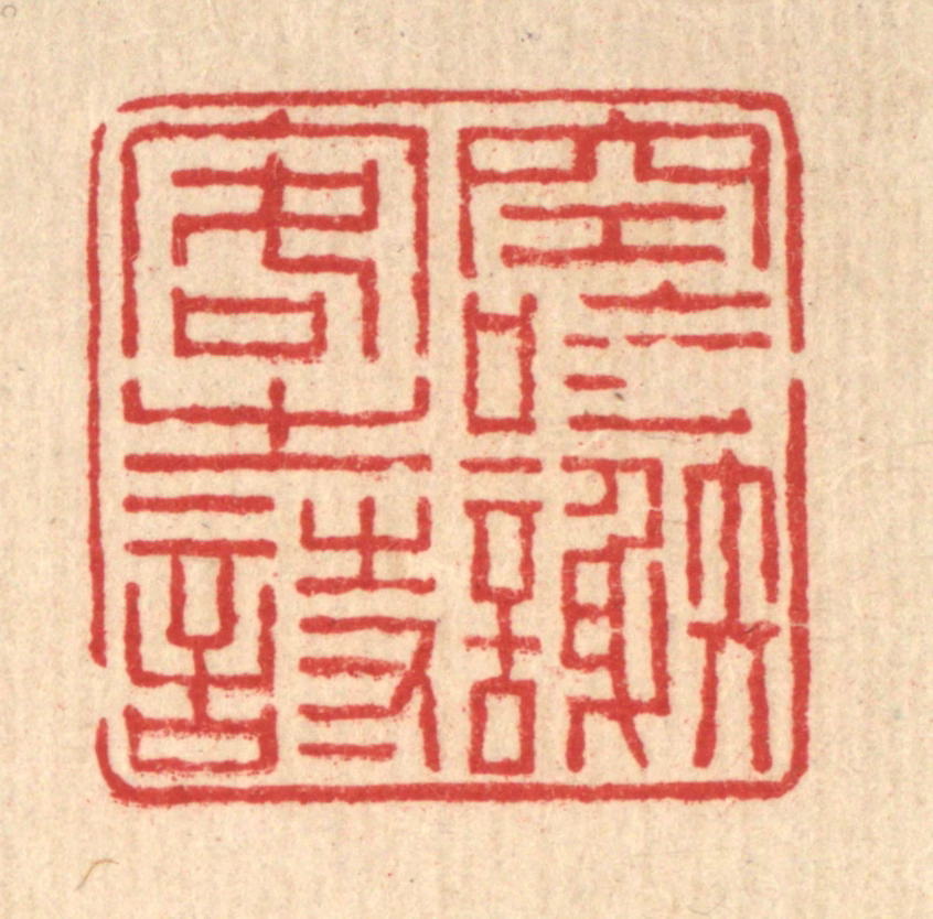 朱元荫篆刻《空吟谢客之诗》图片