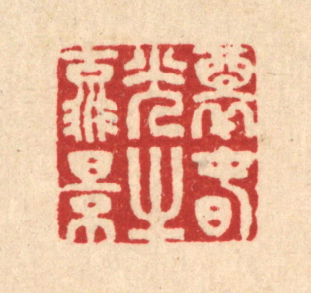 汪启淑(辑)篆刻《醉春光之流景》图片