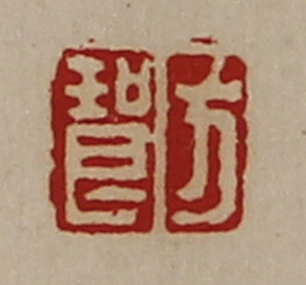 陈介祺(藏并辑)篆刻《方琅》图片