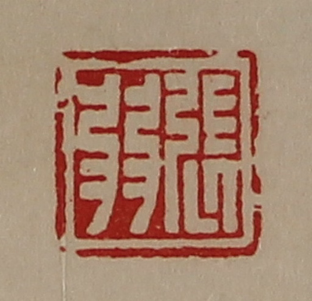陈介祺(藏并辑)篆刻《张弱》图片