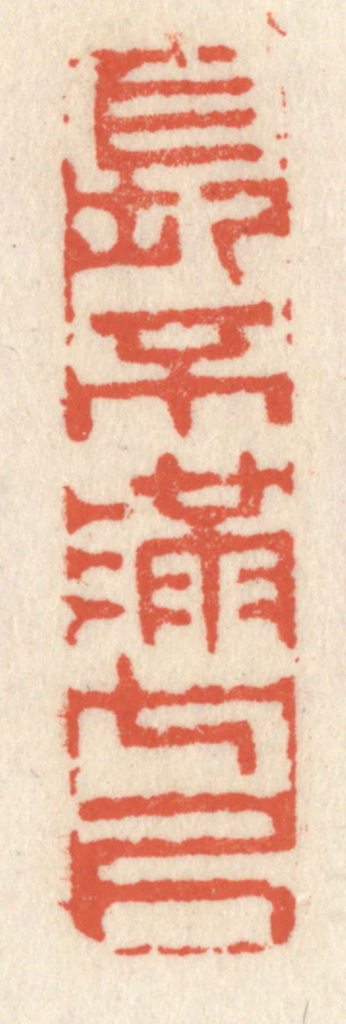 祝尧龄(辑)篆刻《长不满七尺》图片