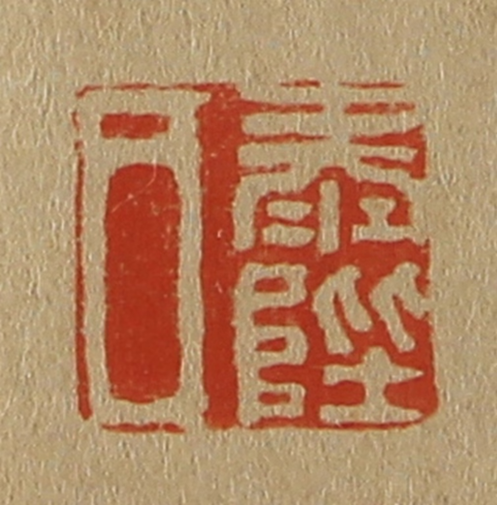 斋藤正谦(编纂)篆刻《泰陛氏》图片