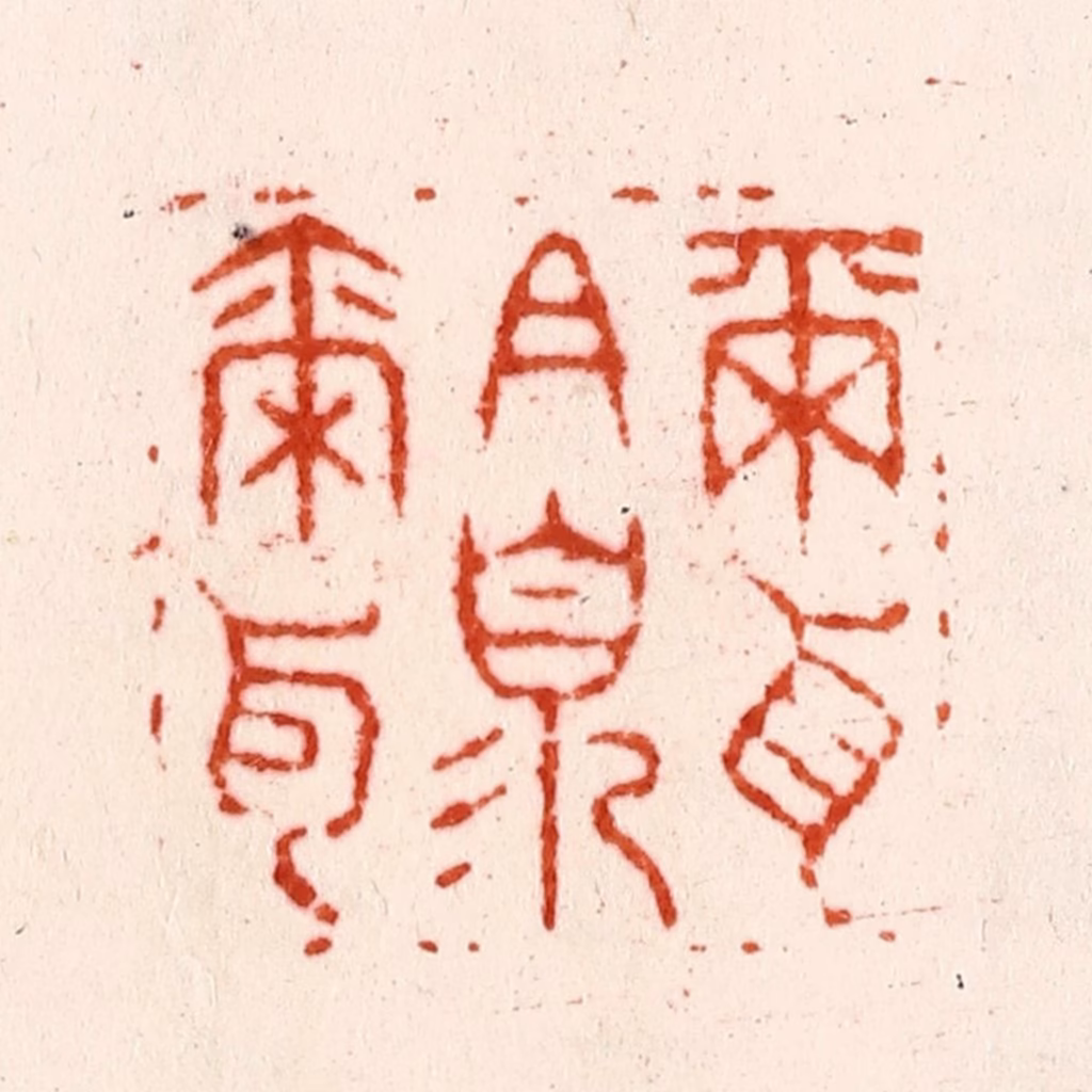 金光先篆刻《尔耳且须尔耳》图片