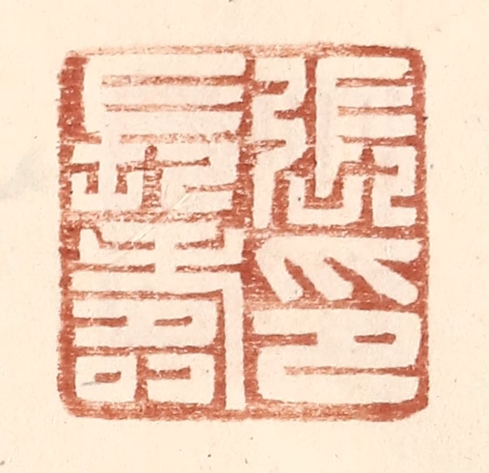 王常(辑)篆刻《张长寿印》图片