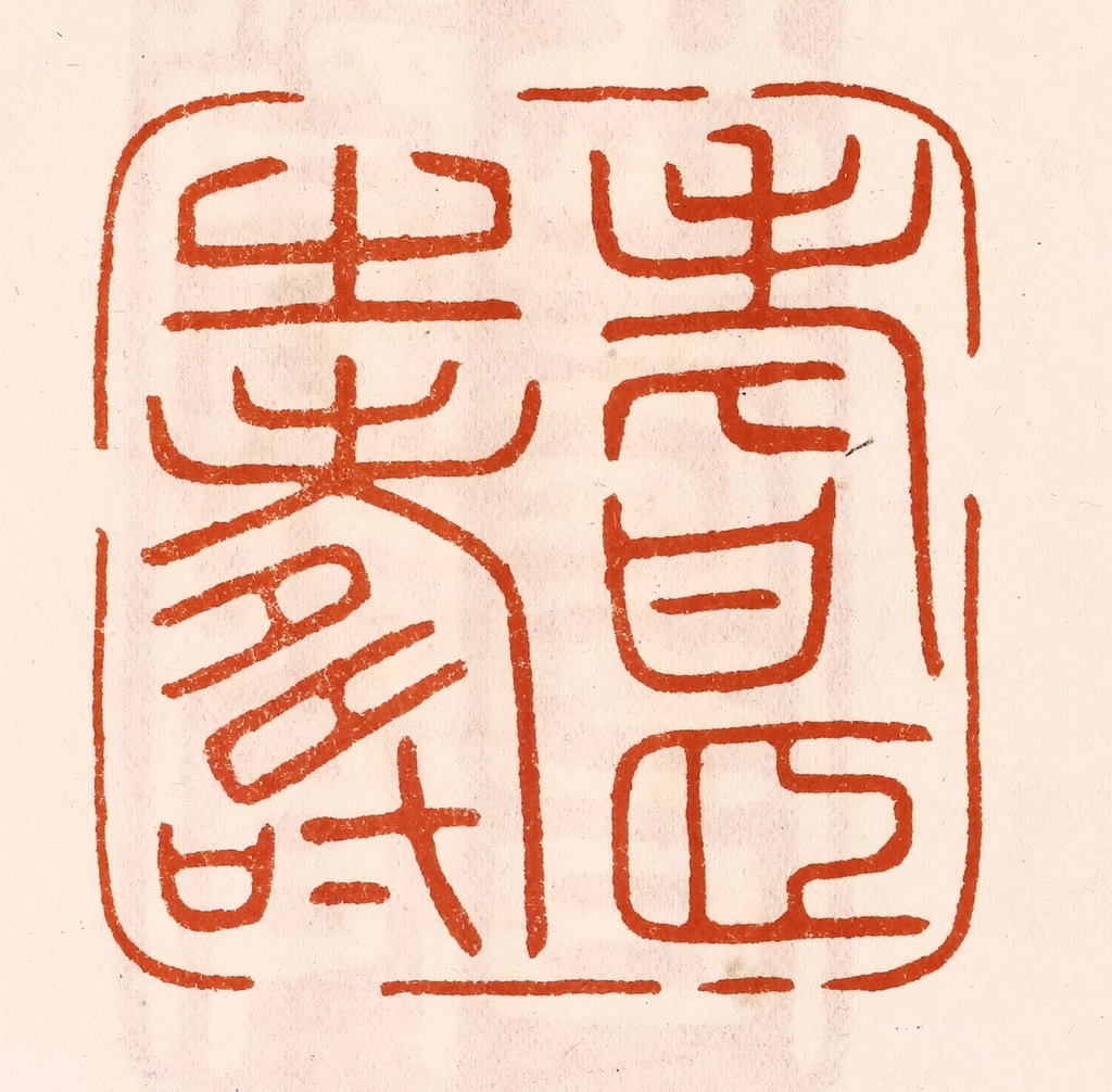陈氏(摹刻)篆刻《耆颐之寿》图片