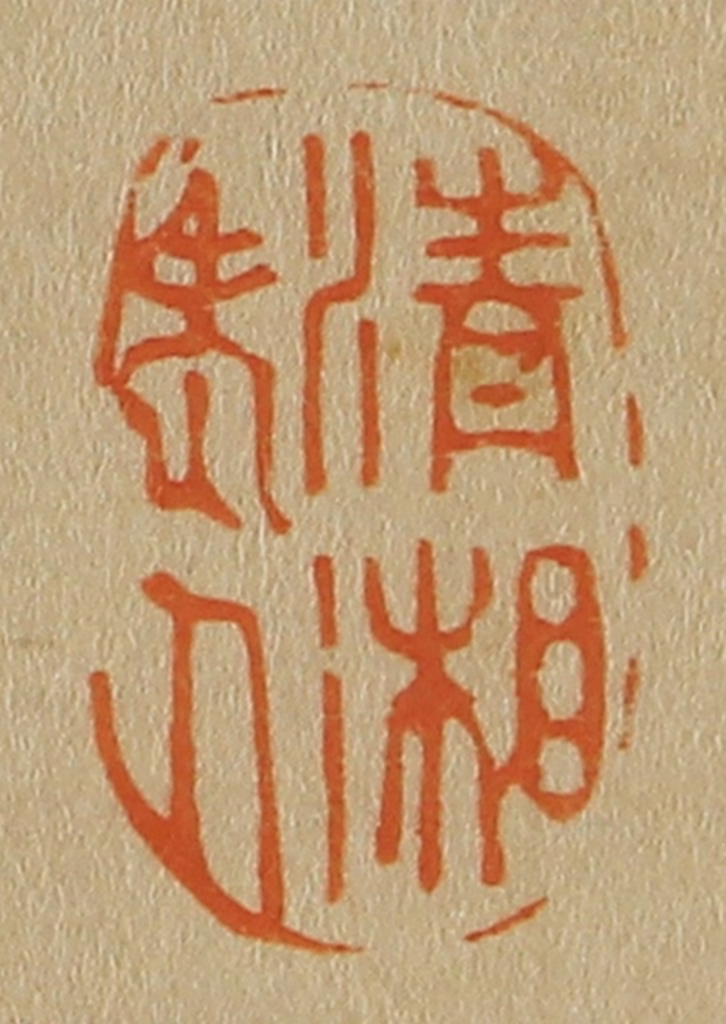 斋藤正谦(编纂)篆刻《清湘老人》图片