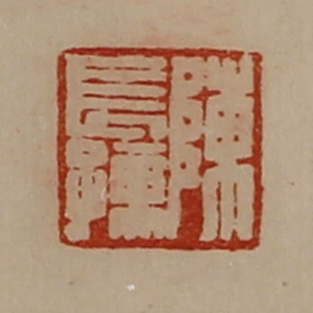 陈介祺(藏并辑)篆刻《陈长孺》图片