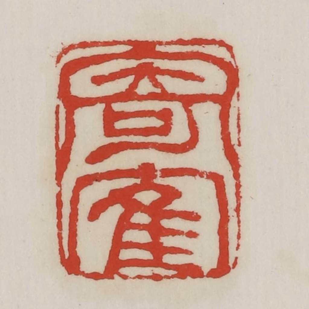 胡远（胡公寿）篆刻《寄鹤》图片