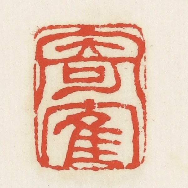 遊印、篆刻、印材、落款印、（鹤寿千歲、于魚得计） 篆刻遊印・落款印お作り致します。 書道 yuseki 通販 14246357