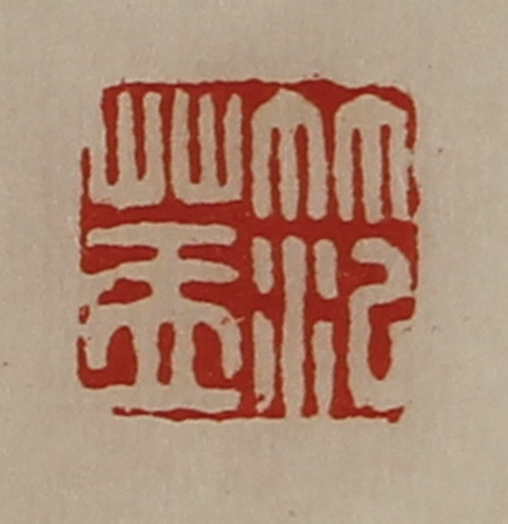 陈介祺(藏并辑)篆刻《笵盖》图片