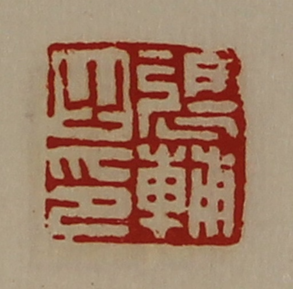 陈介祺(藏并辑)篆刻《张辅之印》图片