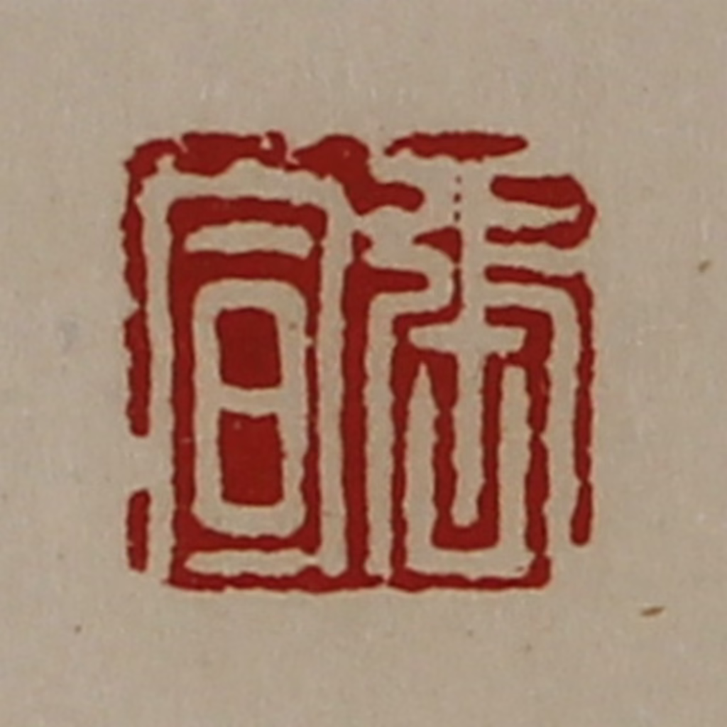 陈介祺(藏并辑)篆刻《张宣》图片