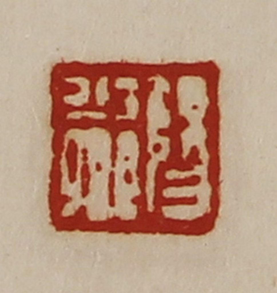 陈介祺(藏并辑)篆刻《阳少卿》图片