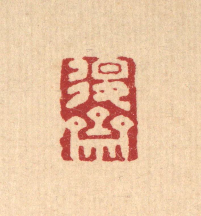 王燮篆刻《退斋》图片