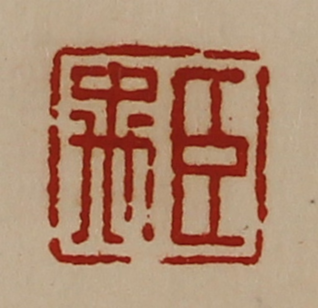 陈介祺(藏并辑)篆刻《臣禹》图片