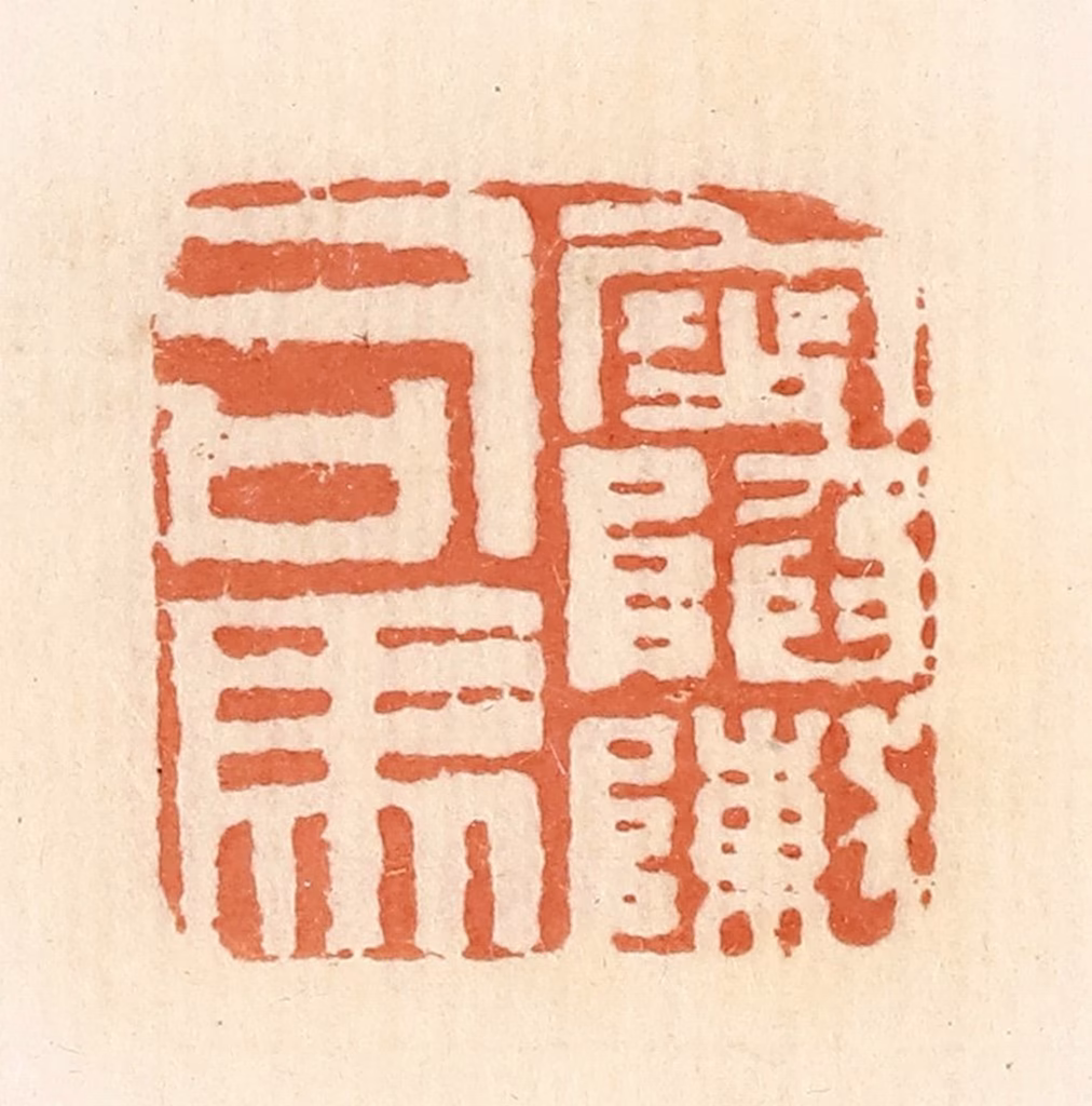 郭裕之(辑)篆刻《叟陷阵司马》图片