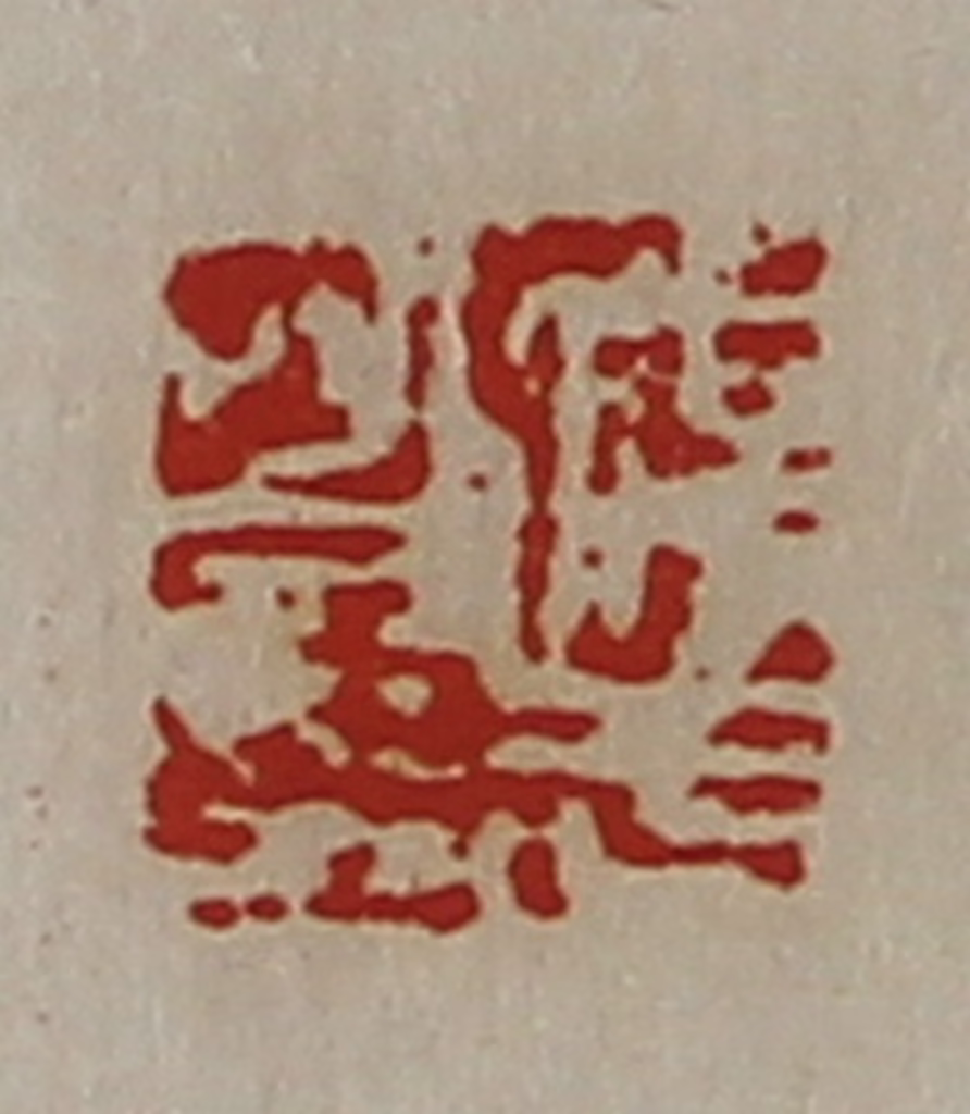 陈介祺(藏并辑)篆刻《淳于昌印》图片