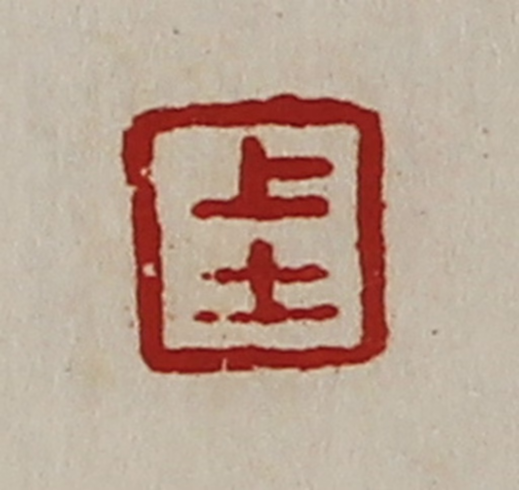 陈介祺(藏并辑)篆刻《上士》图片