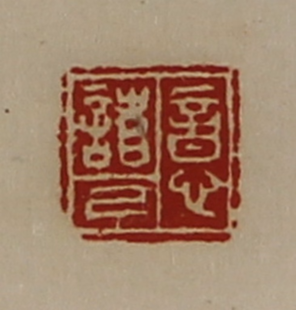 陈介祺(藏并辑)篆刻《意诸己》图片