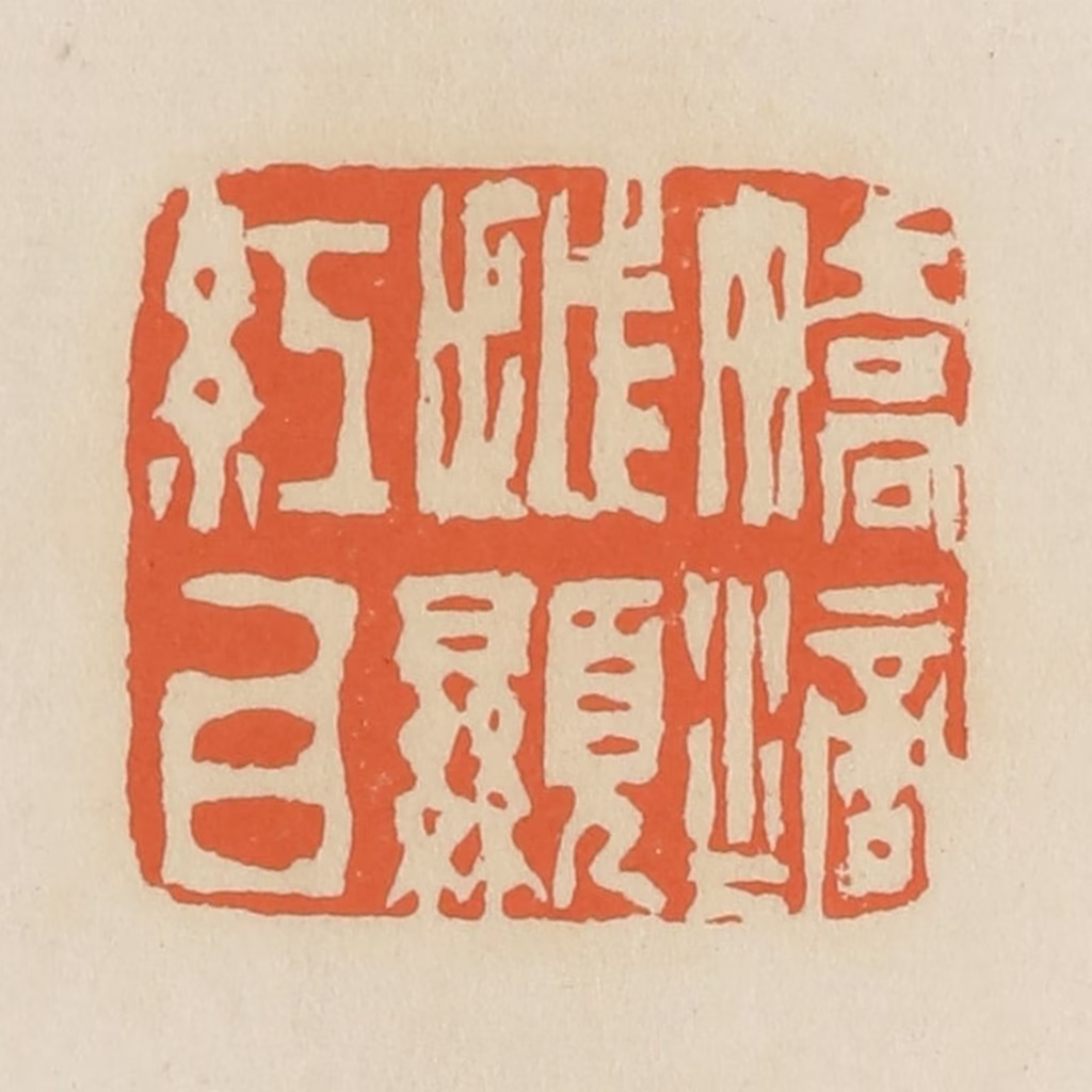 蒋鹤隣篆刻《娇滴滴越显红白》图片