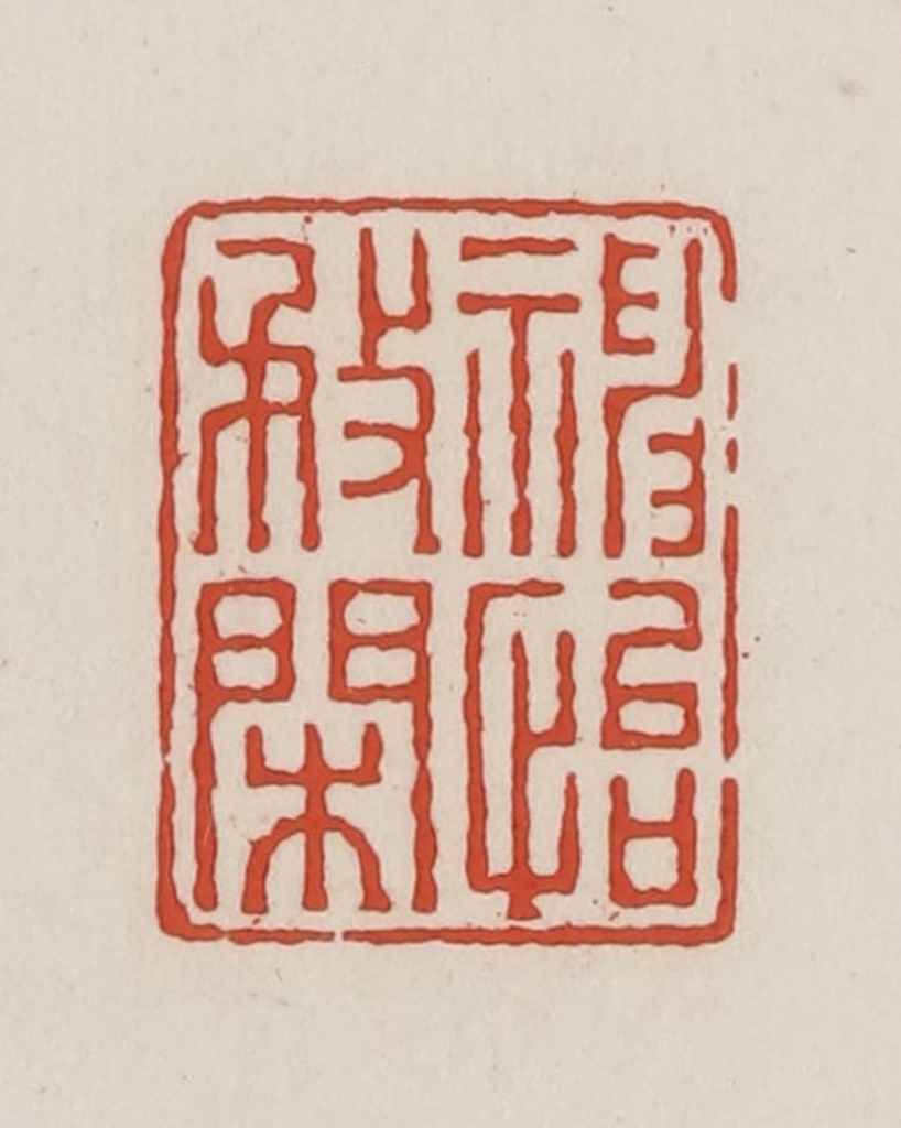 王禔(辑并刻)篆刻《神怡务闲》图片