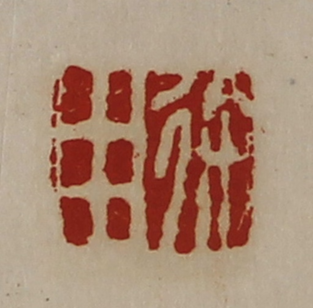 陈介祺(藏并辑)篆刻《徐用》图片