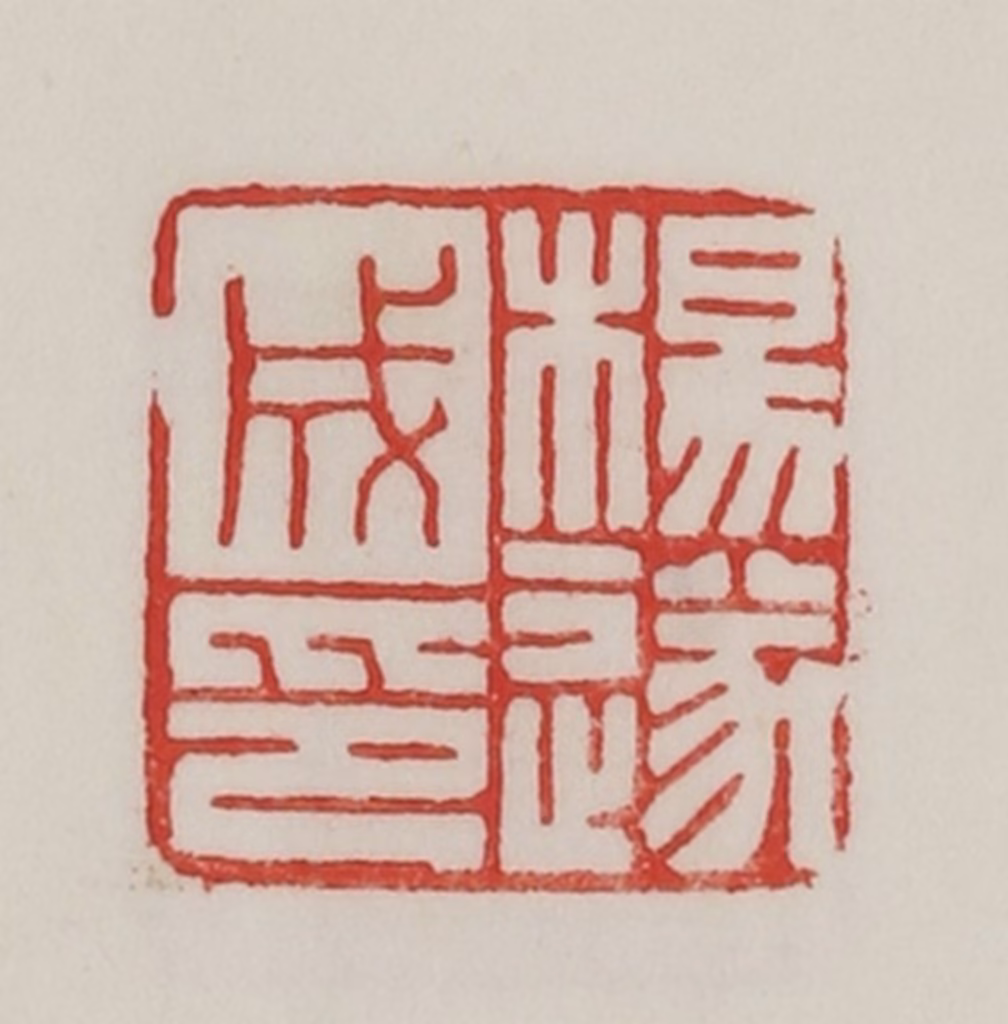 陈汉第(藏并辑)篆刻《杨遂成印》图片