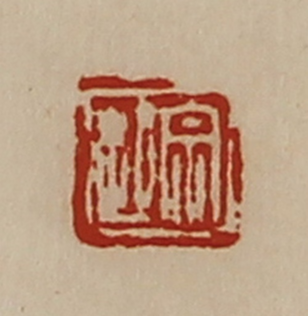 陈介祺(藏并辑)篆刻《宗起》图片