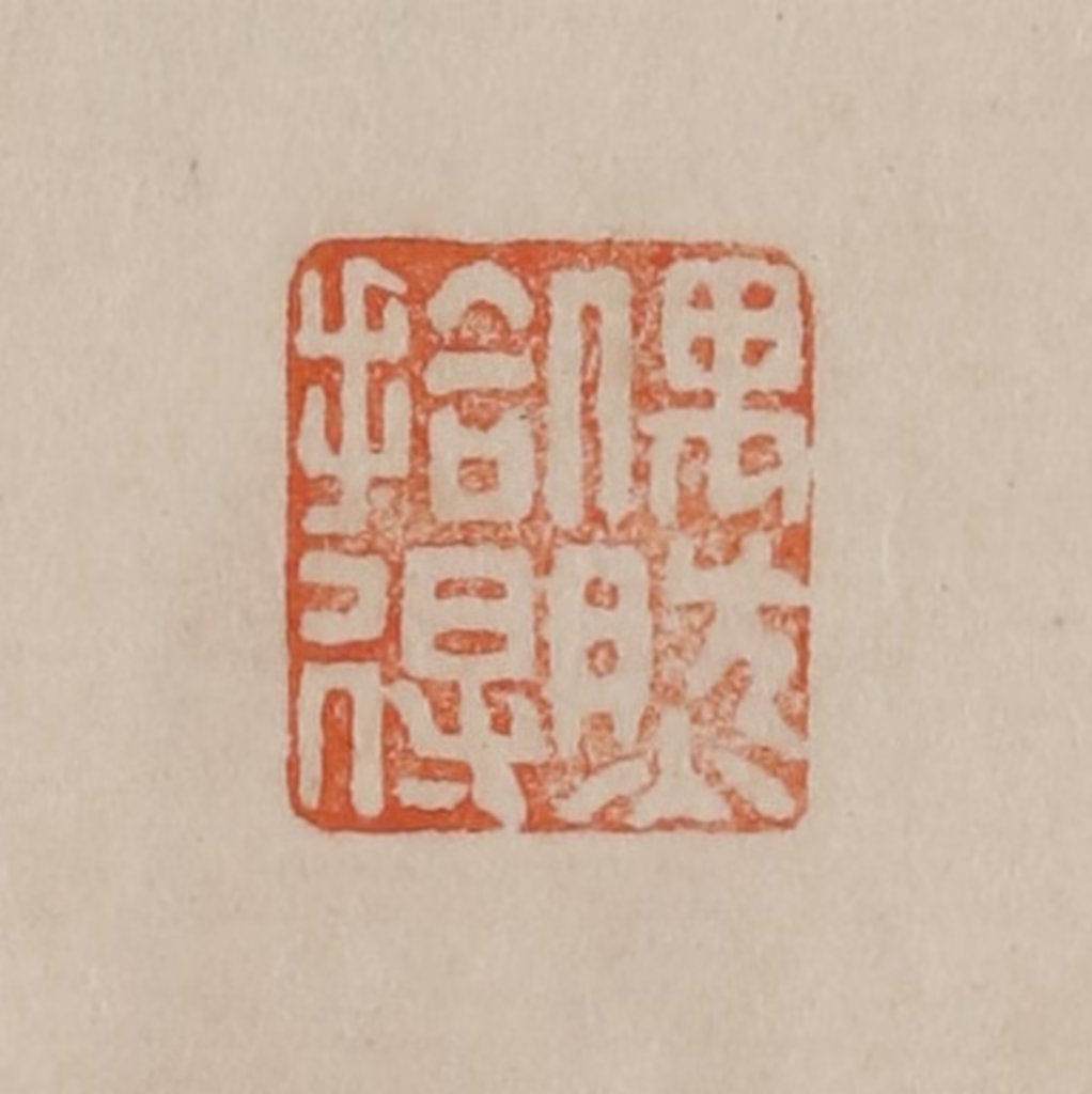曹载奎(辑)篆刻《偶然拾得》图片