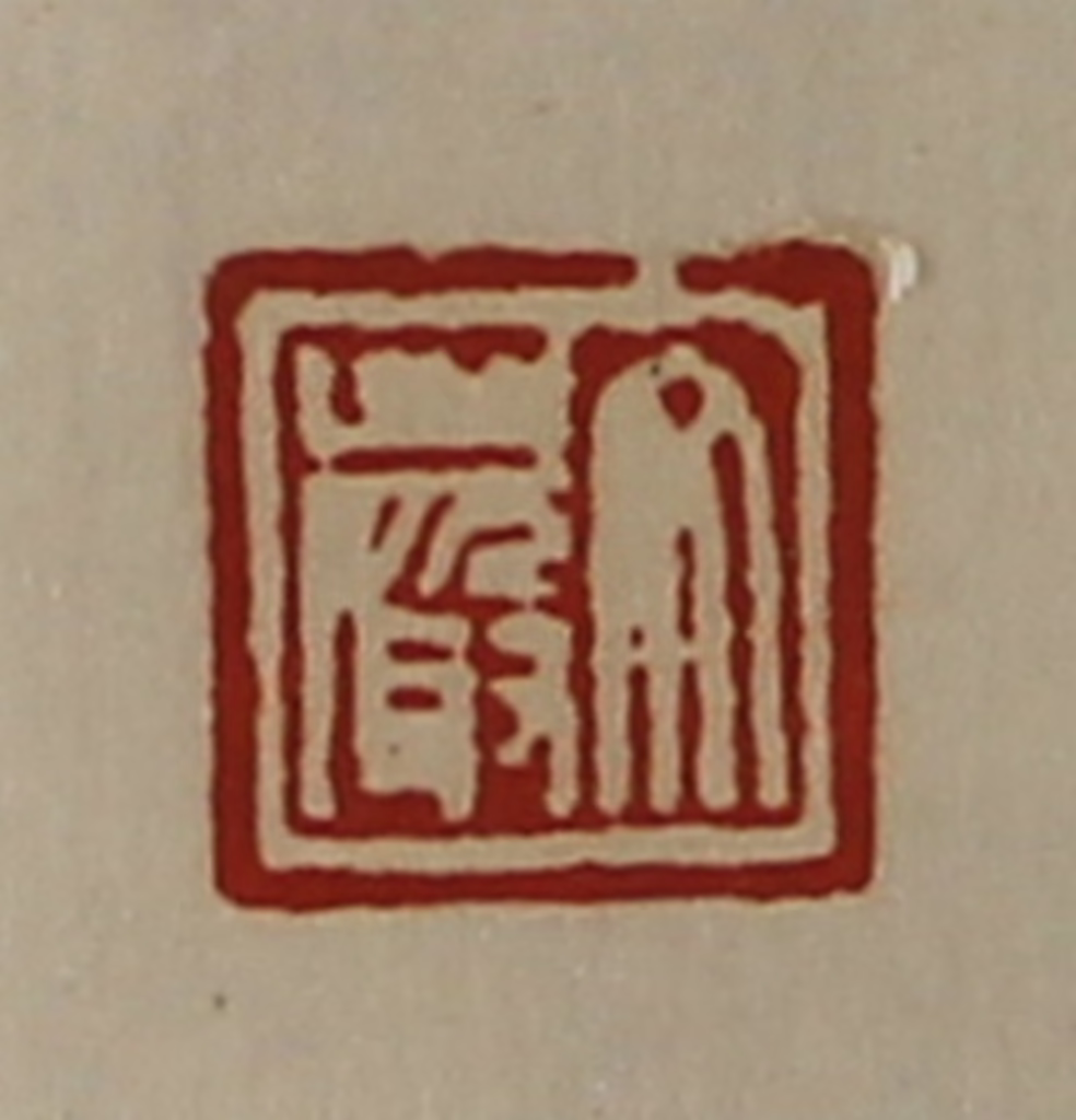 陈介祺(藏并辑)篆刻《文严》图片